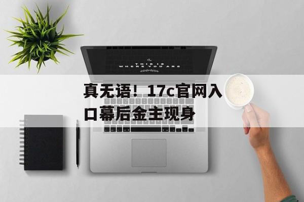 真无语!17c官网入口幕后金主现身 真无语!17c官网入口幕后金主现身